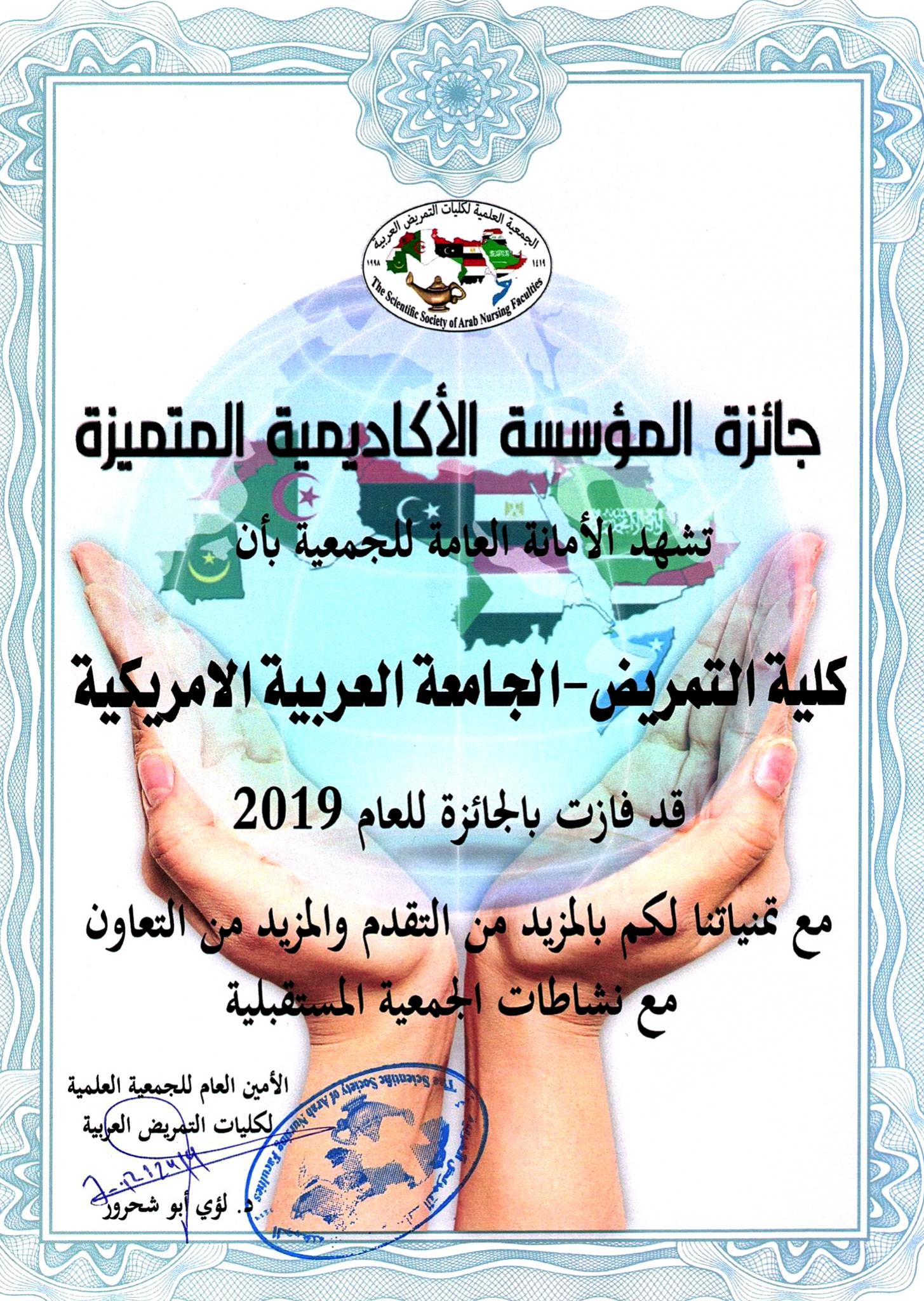 Certificate of Excellence for the Faculty of Nursing as the Distinguished Foundation for the Arab Year 2019